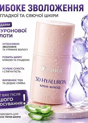 Soika крем-флюид для лица 3d hyaluron, 50 мл