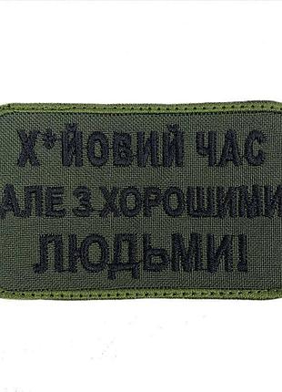 Шеврон на липучках х*йовий час але з хорошими людьми всу (зсу) 20222165 9711