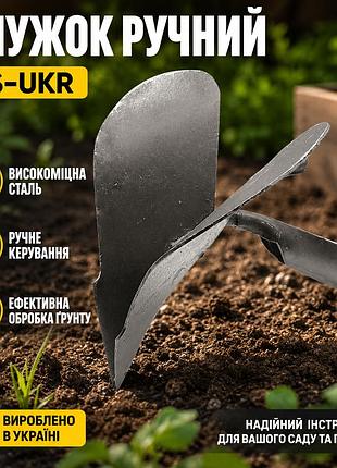 Ku плужок ручной ks-ukr universal fit без ручки для обработки почвы садовый инструмент для огорода и т uni2l_k
