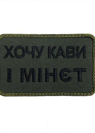 Шеврон на липучках хочу кави і м-нет всу (зсу) 20222129 9698