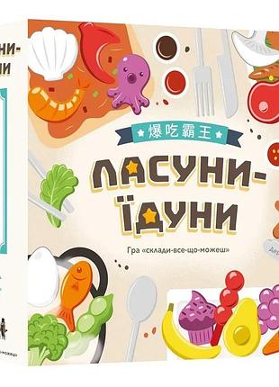 Настольная развлекательная игра "смакуны-едуны" lob2343ua от 1 до 5 игроков