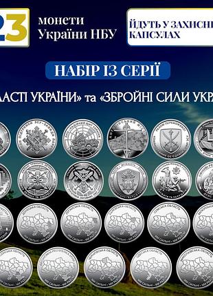 Набор 23 монеты нбу зсу 10грн монеты области вооруженные силы украины 10 гривен в капсулах