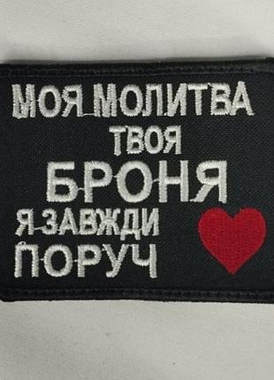 Шеврон на липучках моя молитва твоя броня всу (зсу) 1100003 15485