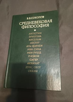 Средневековая философия соколов 1979