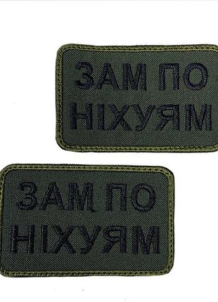 Шеврон на липучках зам по ніх*ям всу (зсу) 20222212 10020 оливковий