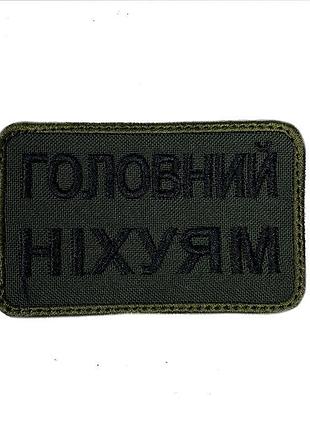 Шеврон на липучках головний ніх*ям всу (зсу) 20222213 10019 оливковий