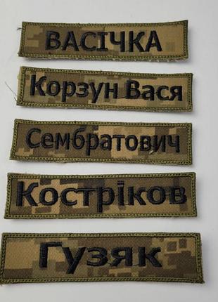Шевроны именные позывные и другие надписи всу (зсу) пиксель 20221828 6691 12х3 см