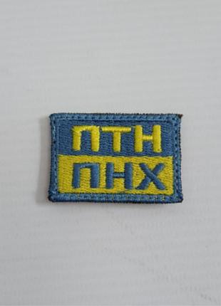 Шеврон на липучках птн пнх всу (зсу) 20221834 7021 3х4 см