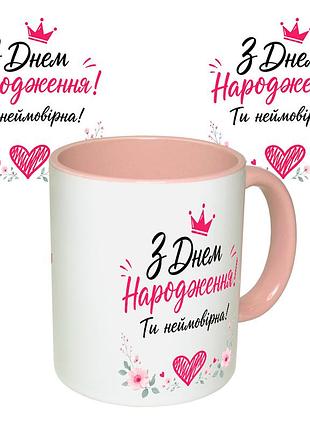 Чашка с принтом 64170 з днем народження ти неймовірна ! корона (розовая)