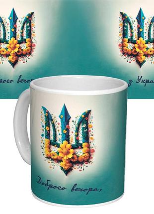 Чашка з принтом 63058 доброго вечора, ми з україни (біла)