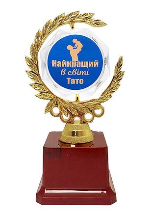 Статуэтка наградная 57224т найкращий в світі тато-кращий в світі дiдусь венок с кристаллом