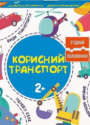 Розвиваючі пазли "корисний транспорт" 827001, 12 двосторонніх пазлів