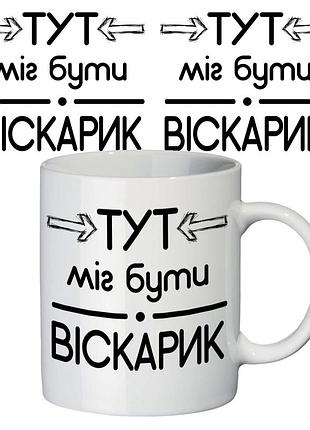 Чашка з принтом 63203 віскарик