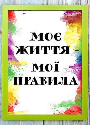 Постер мотиватор 56215 моє життя мої правила а4