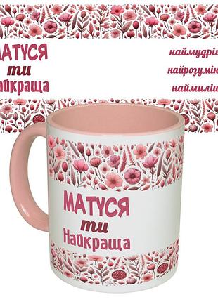 Чашка з принтом 64253 матуся ти найкраща (укр.) (рожева)