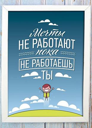 Постер мотиватор 56363 мечты не работают пока не работаешь ты а4