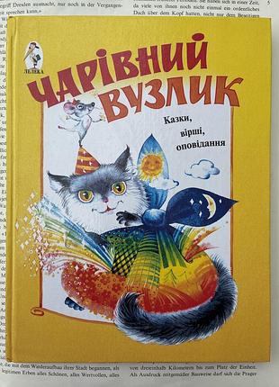 Волшебный узелок (сказки, стихи, рассказы)