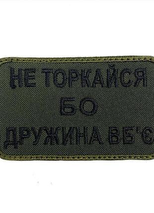 Шеврон на липучках не торкайся бо дружина вбє всу (зсу) 20222127 9695