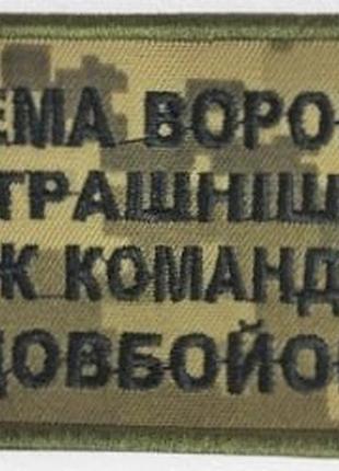 Шеврон на липучках немає ворога піксель всу (зсу) 1100017 16299 8х6 см
