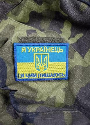 Шеврон на липучках я українець і я цим пишаюсь всу (зсу) 20221843 7186 4х7 см