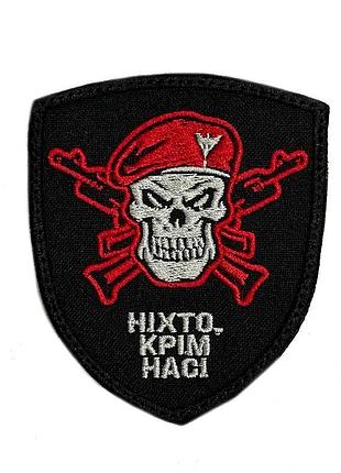 Шеврон на липучках ніхто крім нас красный всу (зсу) 20222372 11540