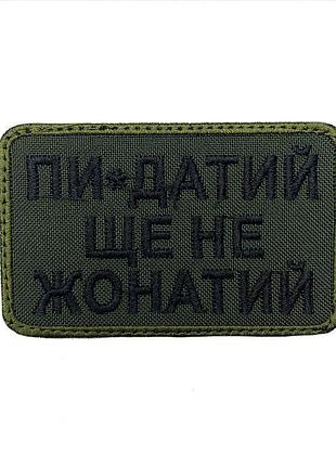 Шеврон на липучках пи*датий ще не жонатий оливковий всу (зсу) 20222166 9712 8х5 см