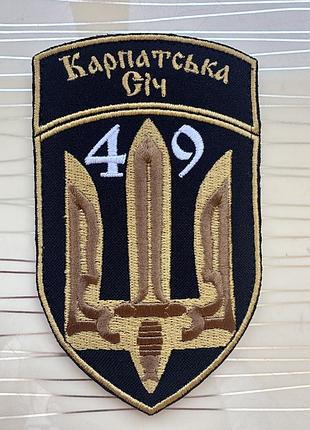 Шеврон 49 окремий штурмовий батальйон «карпатська січ», нашивка 49 ошб на липучці