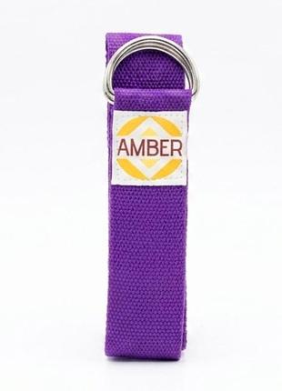 Ремень для йоги с d-пряжкой amber фиолетовый 183×3.8 см