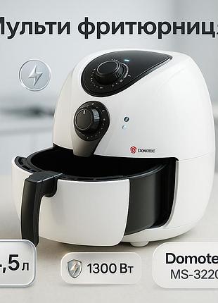 Аерофритюрниця з функцією швидкого приготування domotec ms-3220 1300вт 4.5л, фритюрниця аерофритюрниця vh-92