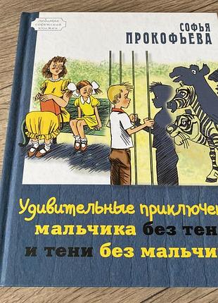 Удивительные приключения мальчика без тени и тени без мальчика прокофьева худ шевченко