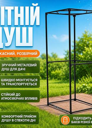 Літній душ. каркас 210x90x90 см