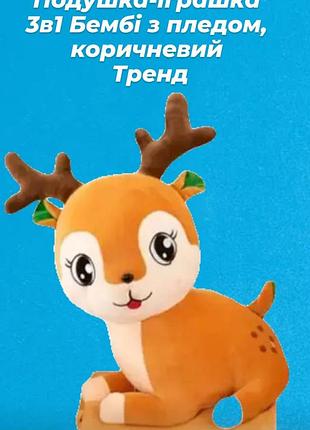 Мягкая игрушка подушка с пледом для детей и взрослых 3в1 бемби ,коричневый