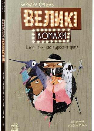 Великі комахи. історія тих, хто відростив крила