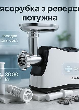 Электромясорубка с соковыжималкой rainberg rb-674 3000вт, электромясорубка для шинковки, мощная мясорубка lr-52