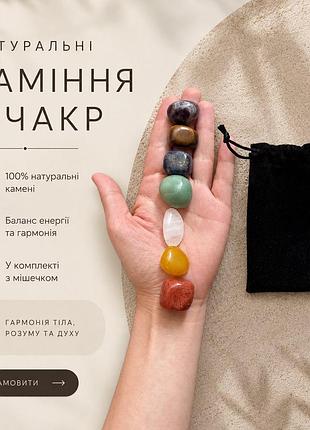 Набір натуральних каменів «7 чакр» в оксамитовому мішечку камені для медитації, гармонії та балансу