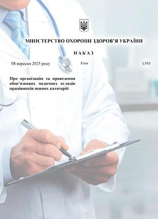 Приказ 1393 г. от 8 сентября 2025 года. об организации и проведении обязательных медицинских осмотров работников определенных кате