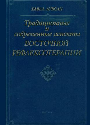 Традиційні та сучасні аспекти східної рефлексотерапії. 1990.