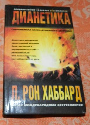 Л. рон. хаббард, дианетика
