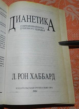 Л. рон. хаббард, дианетика 2