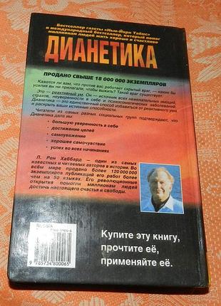 Л. рон. хаббард, дианетика 3