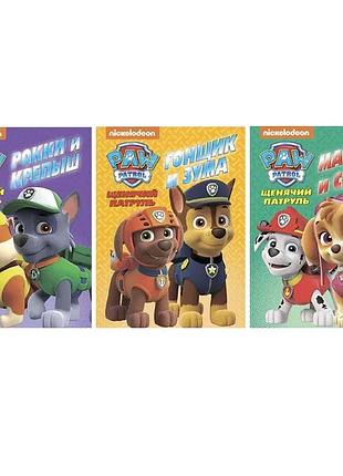 Набор книг "щенячий патруль" paw patrol