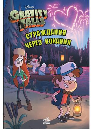 Гравити фолз. страдования через любовь