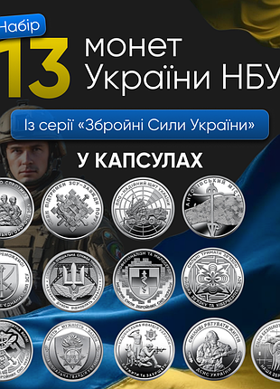 Набор 13 монет нбу зсу монеты вооруженные силы украины 10 гривен в капсулах дснс полиция нац гвардия пво тро