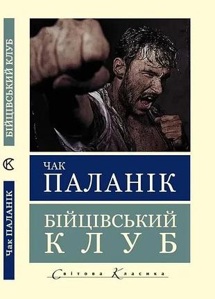 Бійцівський клуб. чак паланік