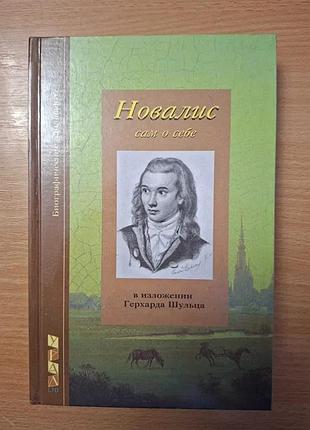 Новаліс сам про себе шульц герхард