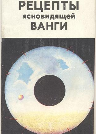 Рецепты ясновидящей ванги