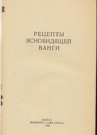 Рецепты ясновидящей ванги 2