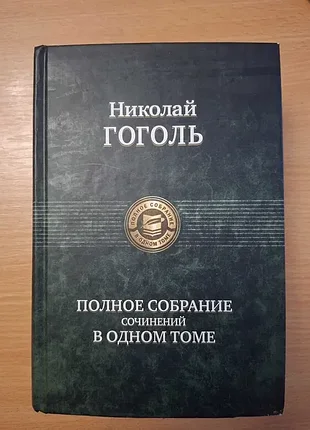 Николай гоголь "полное собрание сочинений в одном томе"