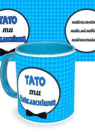 Чашка з принтом 64309 тато ти найкласніший (синя)
