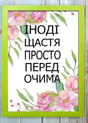Постер мотиватор 56213 щастя перед очими а4